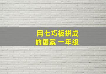 用七巧板拼成的图案 一年级